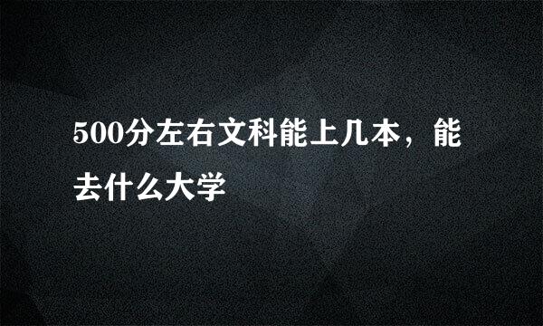 500分左右文科能上几本，能去什么大学