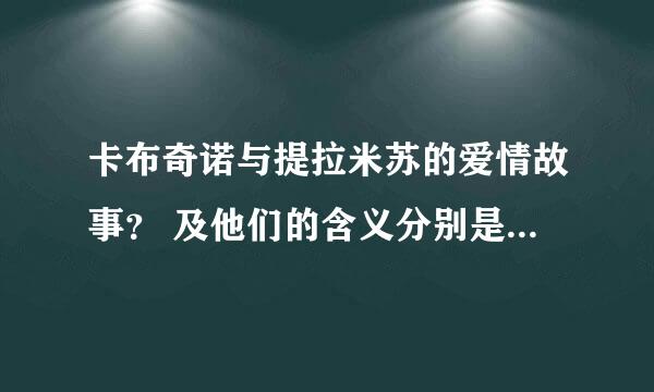 卡布奇诺与提拉米苏的爱情故事？ 及他们的含义分别是什么、?