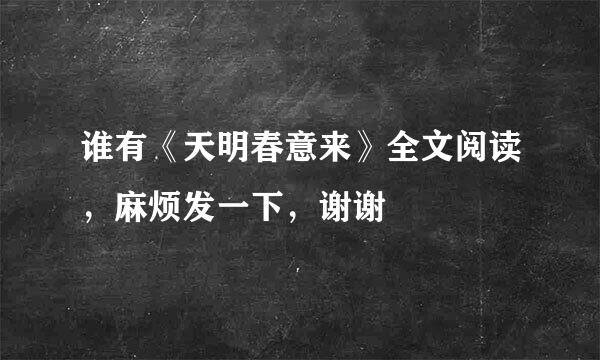 谁有《天明春意来》全文阅读，麻烦发一下，谢谢