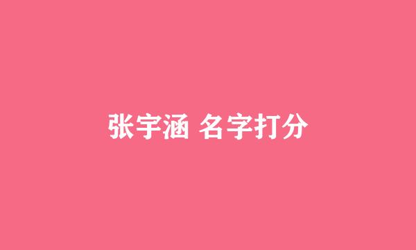 张宇涵 名字打分