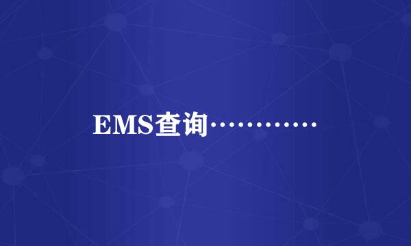 EMS查询…………