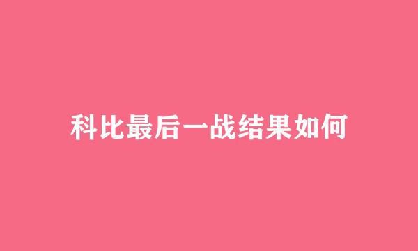 科比最后一战结果如何