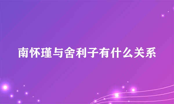 南怀瑾与舍利子有什么关系