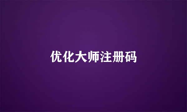 优化大师注册码