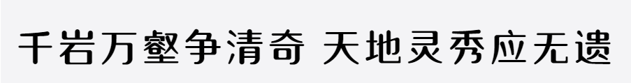 什么字体好看飘逸