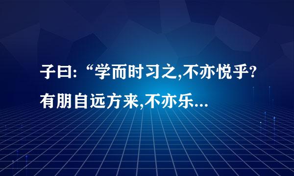 子曰:“学而时习之,不亦悦乎?有朋自远方来,不亦乐乎?人不知而不愠,不亦君子乎的意思是什么