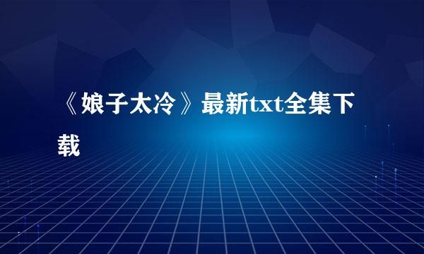 《娘子太冷》最新txt全集下载