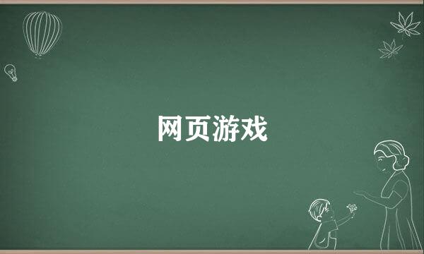 网页游戏