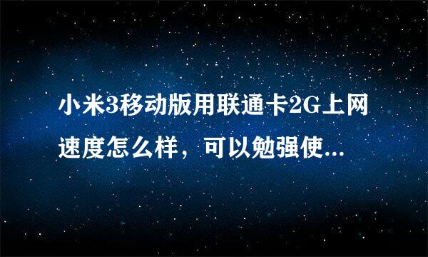 小米3移动版用联通卡2G上网速度怎么样，可以勉强使用么？比如打开网页