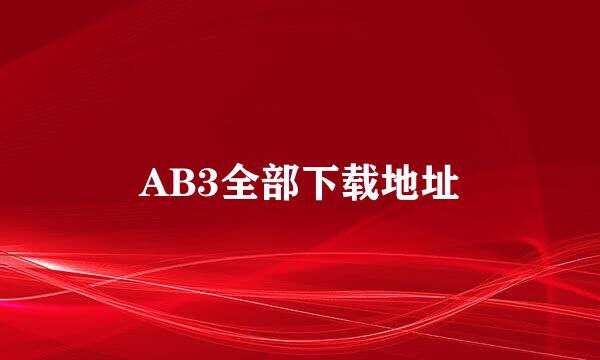 AB3全部下载地址