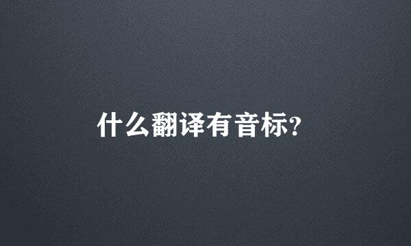 什么翻译有音标？