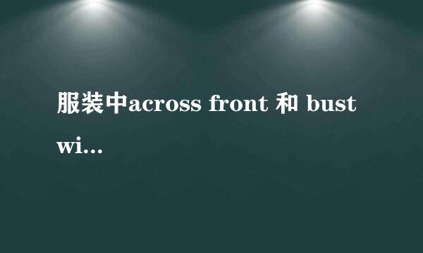 服装中across front 和 bust width 有什么区别