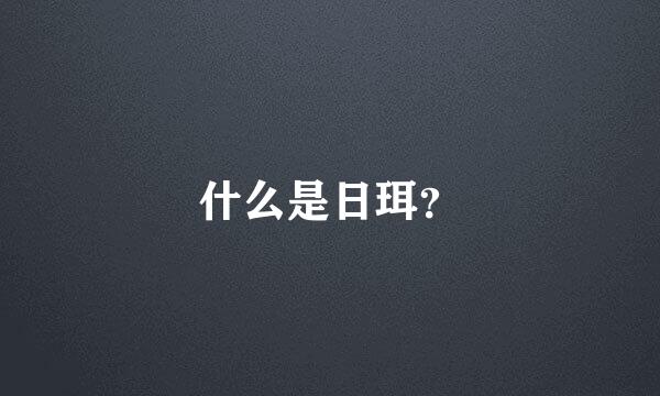 什么是日珥？