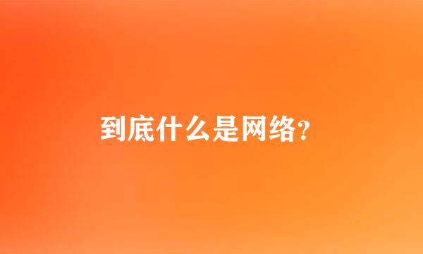 到底什么是网络？