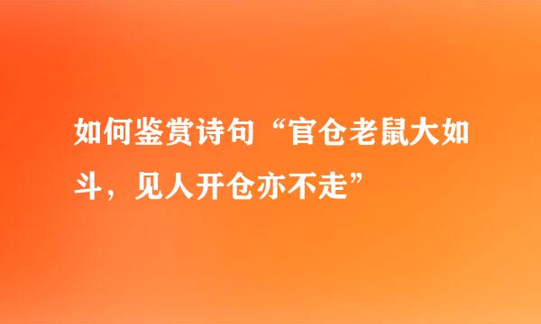 如何鉴赏诗句“官仓老鼠大如斗，见人开仓亦不走”