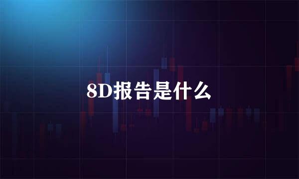 8D报告是什么