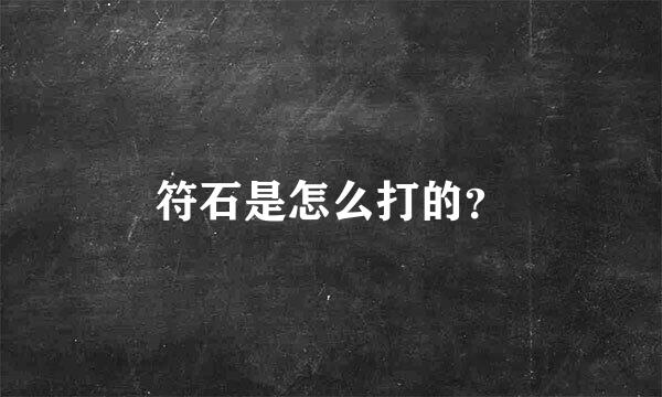 符石是怎么打的？