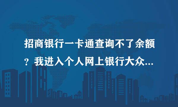 招商银行一卡通查询不了余额？我进入个人网上银行大众版，登入进去，查询余额时候子账户为0