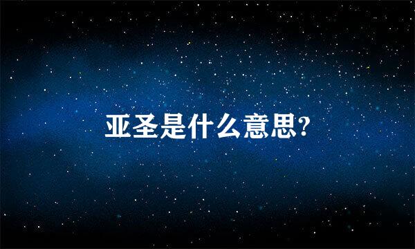 亚圣是什么意思?