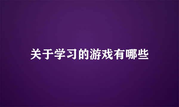 关于学习的游戏有哪些