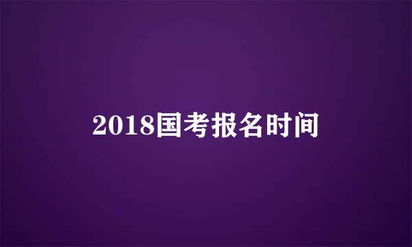 2018国考报名时间