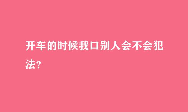 开车的时候我口别人会不会犯法？