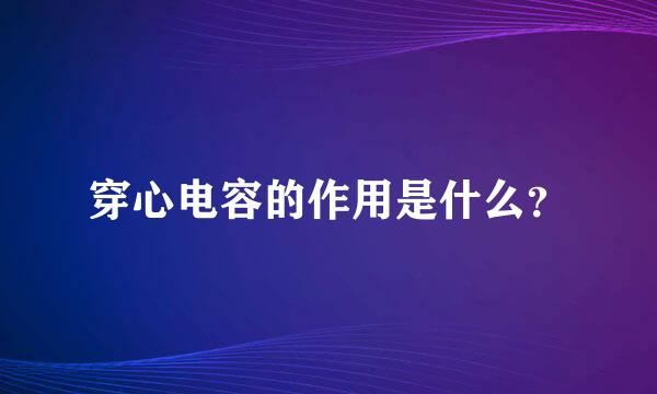 穿心电容的作用是什么？