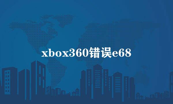 xbox360错误e68