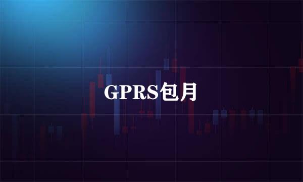 GPRS包月