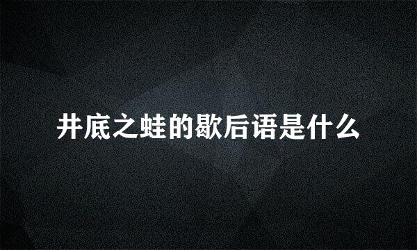 井底之蛙的歇后语是什么