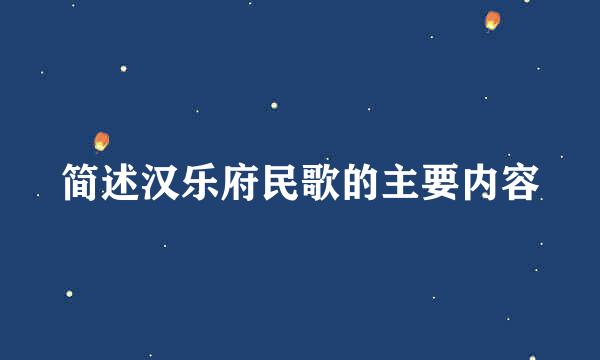 简述汉乐府民歌的主要内容