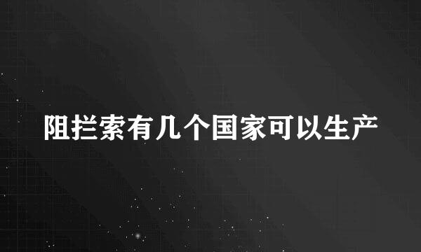 阻拦索有几个国家可以生产