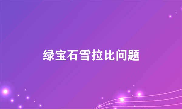 绿宝石雪拉比问题