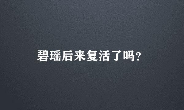 碧瑶后来复活了吗？