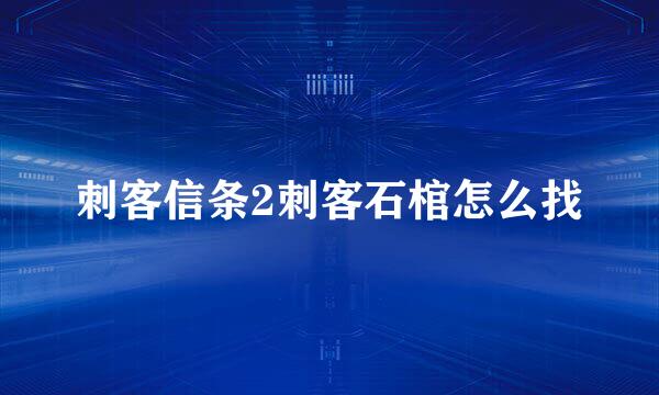 刺客信条2刺客石棺怎么找