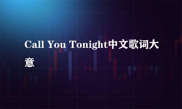 Call You Tonight中文歌词大意