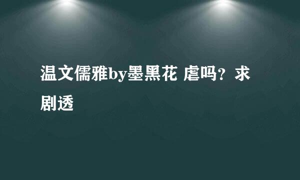 温文儒雅by墨黑花 虐吗？求剧透