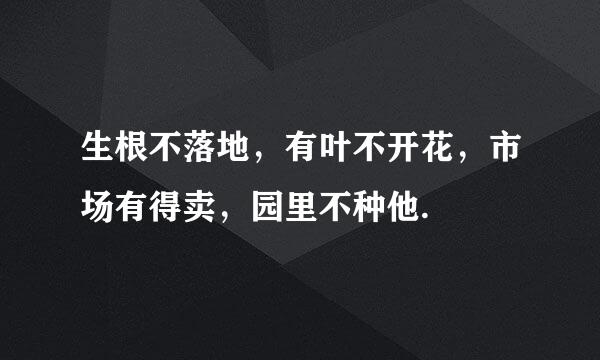 生根不落地，有叶不开花，市场有得卖，园里不种他.