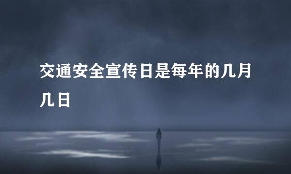 交通安全宣传日是每年的几月几日