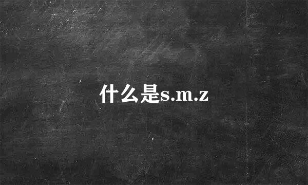 什么是s.m.z