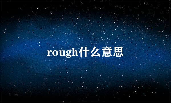 rough什么意思