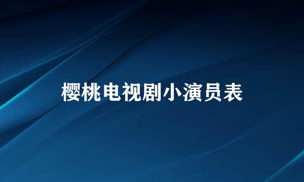 樱桃电视剧小演员表