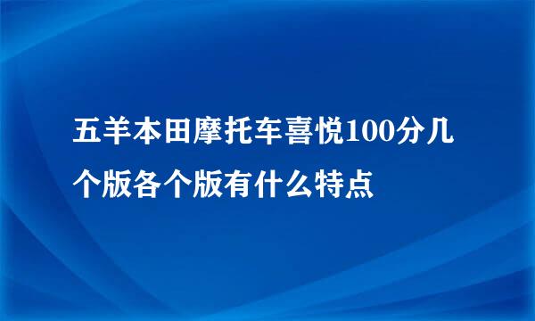 五羊本田摩托车喜悦100分几个版各个版有什么特点