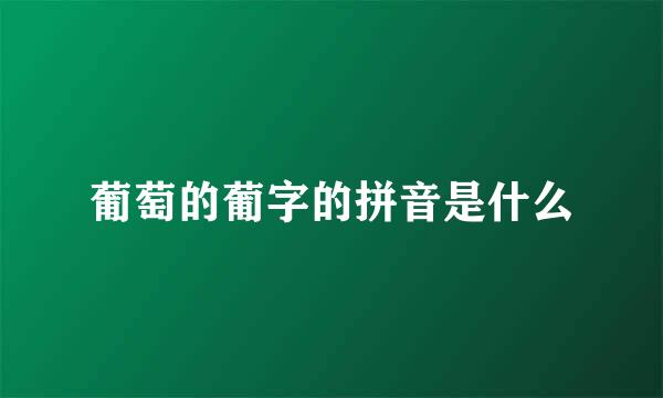 葡萄的葡字的拼音是什么