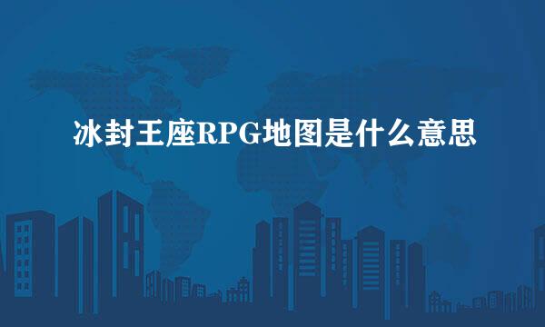 冰封王座RPG地图是什么意思