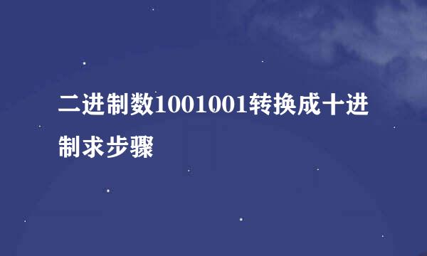 二进制数1001001转换成十进制求步骤