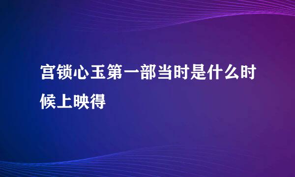 宫锁心玉第一部当时是什么时候上映得