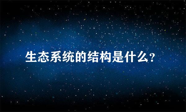 生态系统的结构是什么？