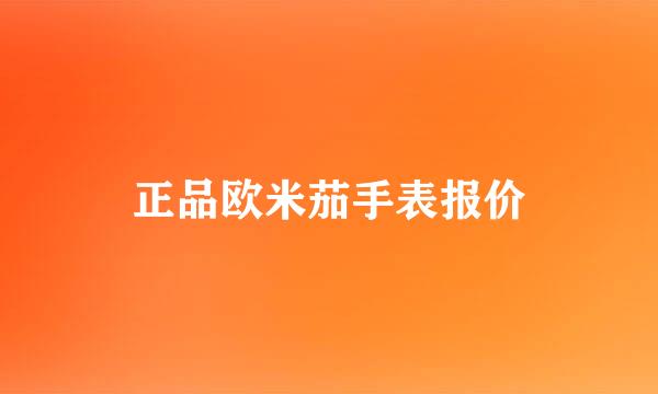 正品欧米茄手表报价