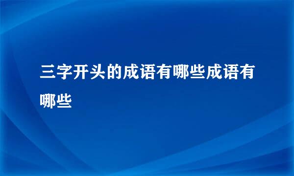 三字开头的成语有哪些成语有哪些